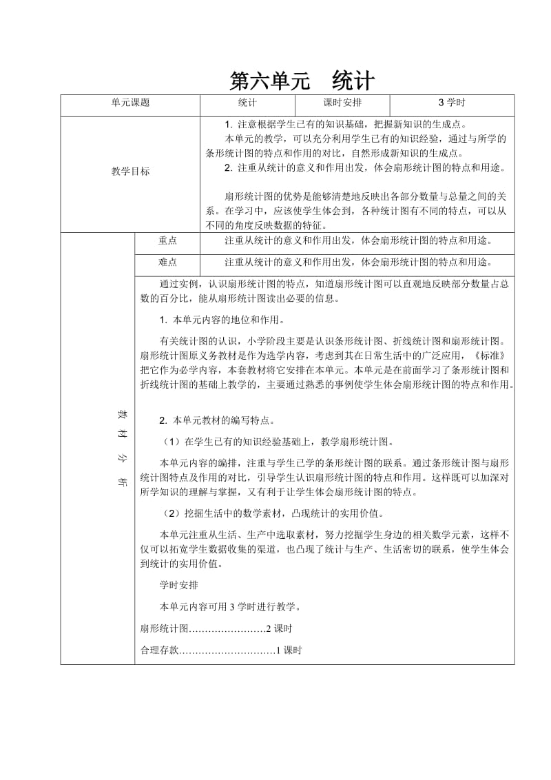 人教版六年级上册数学第六七单元教案.doc_第1页