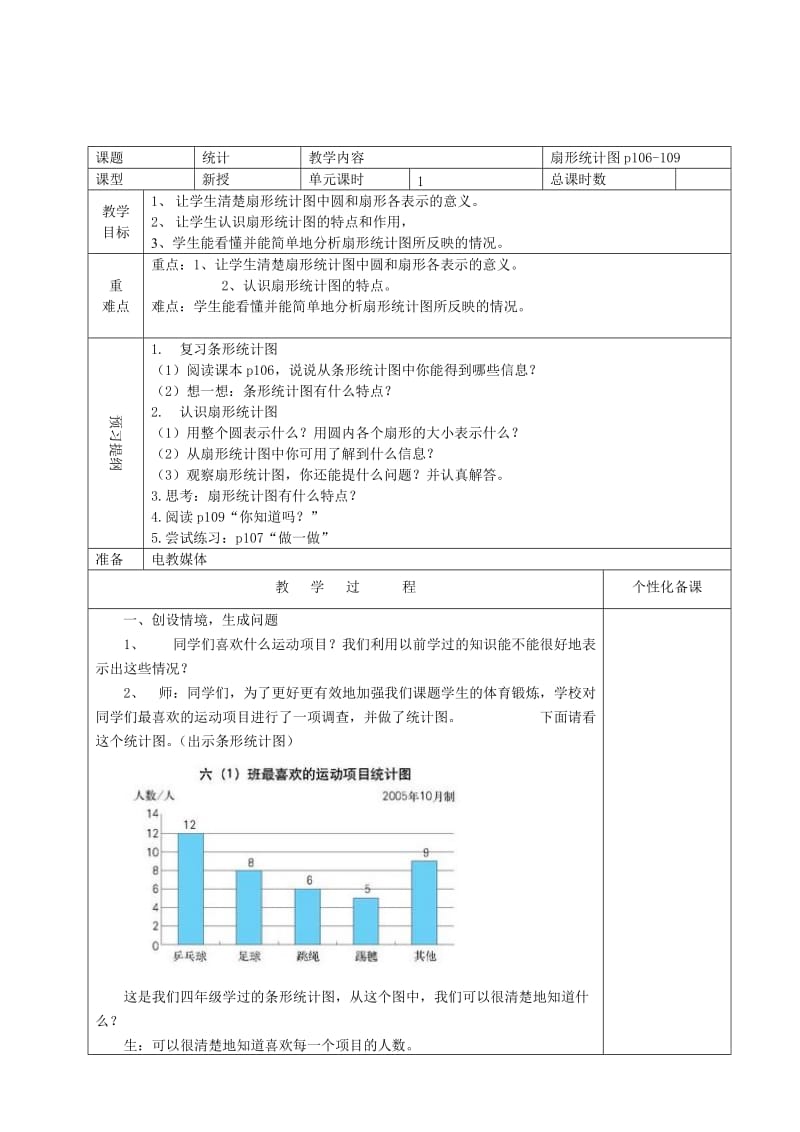 人教版六年级上册数学第六七单元教案.doc_第2页