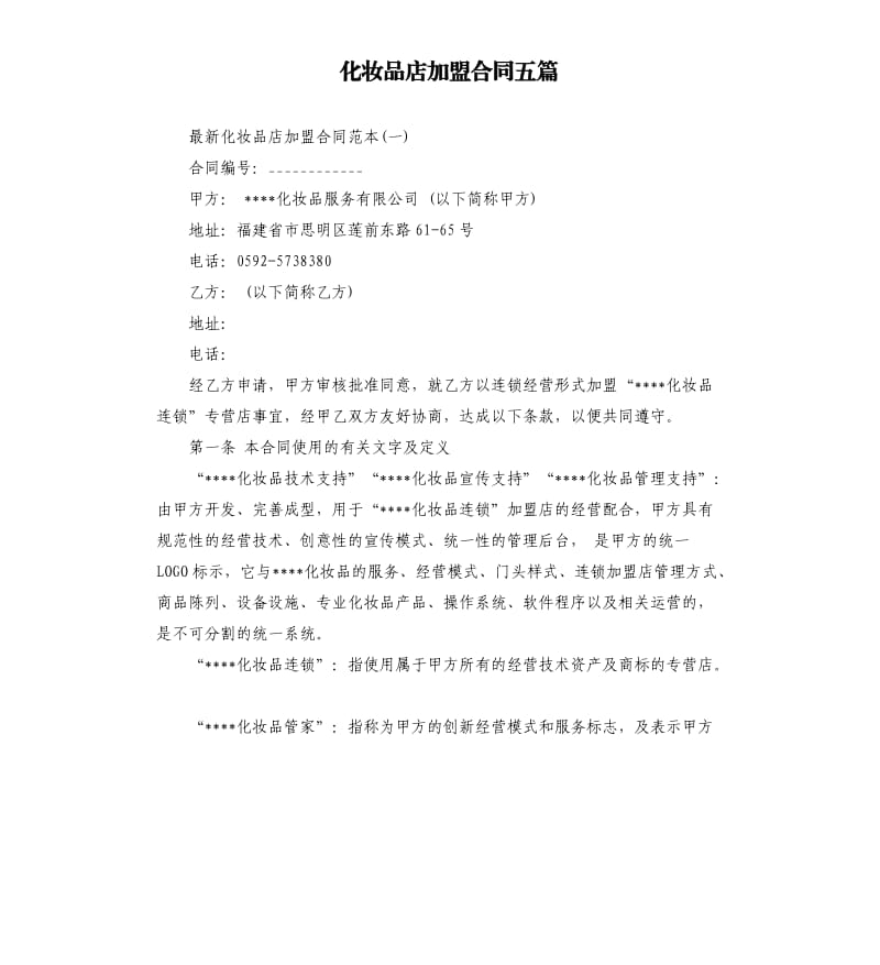 化妆品店加盟合同五篇.docx_第1页