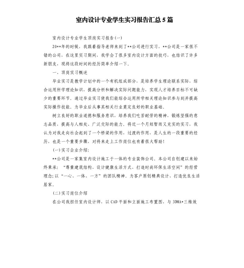 室内设计专业学生实习报告汇总5篇.docx_第1页