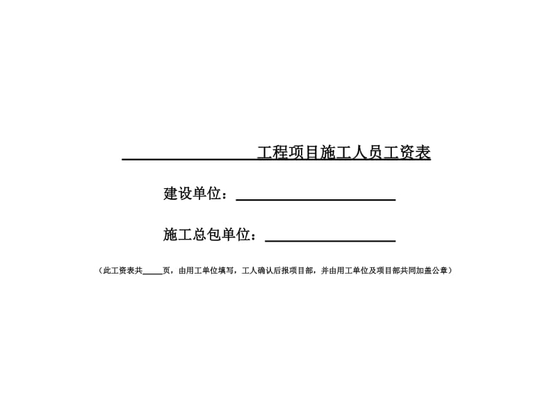 工程项目施工人员工资表.doc_第1页