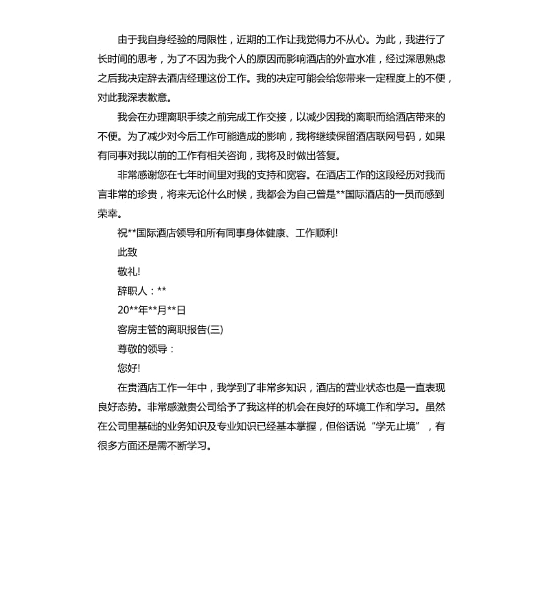 客房主管的离职报告5篇.docx_第2页