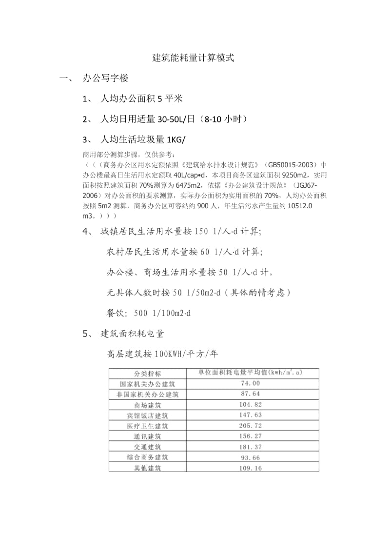 建筑能耗量计算模式.doc_第1页