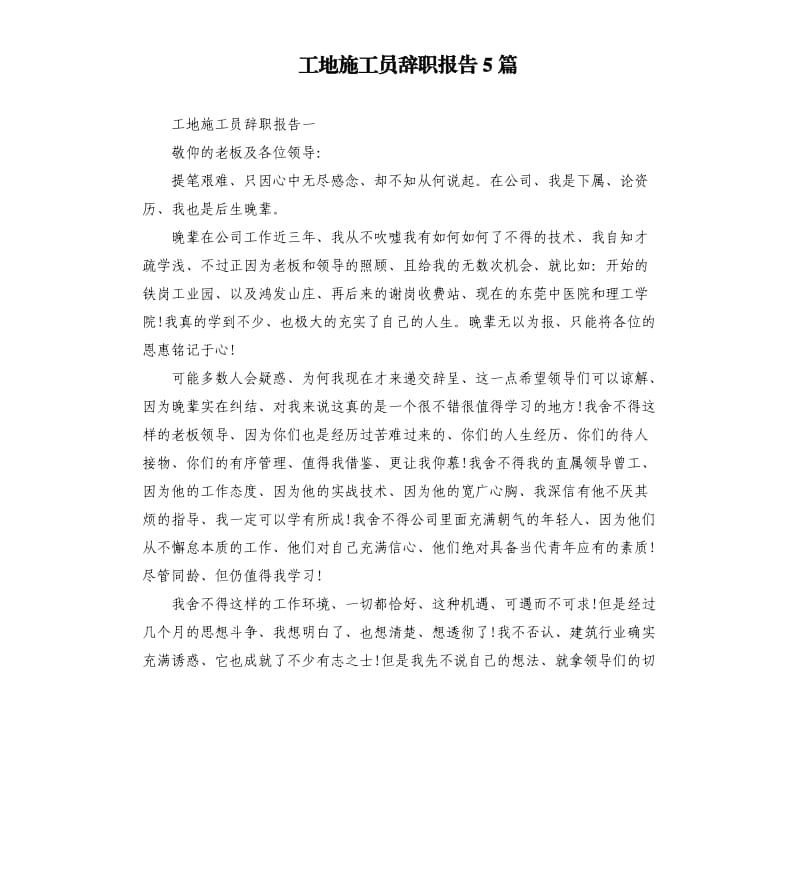 工地施工员辞职报告5篇.docx_第1页