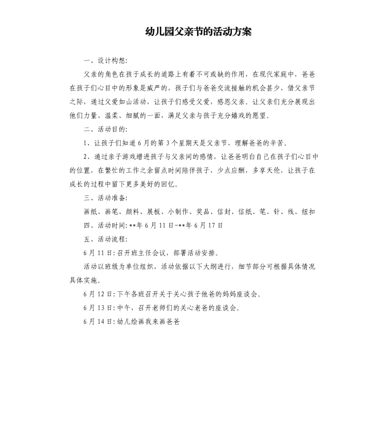 幼儿园父亲节的活动方案.docx_第1页