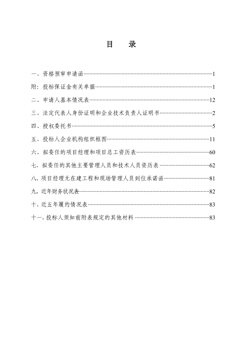 省道307线永春红旗桥至溪塔格段改建工程-0902.doc_第2页