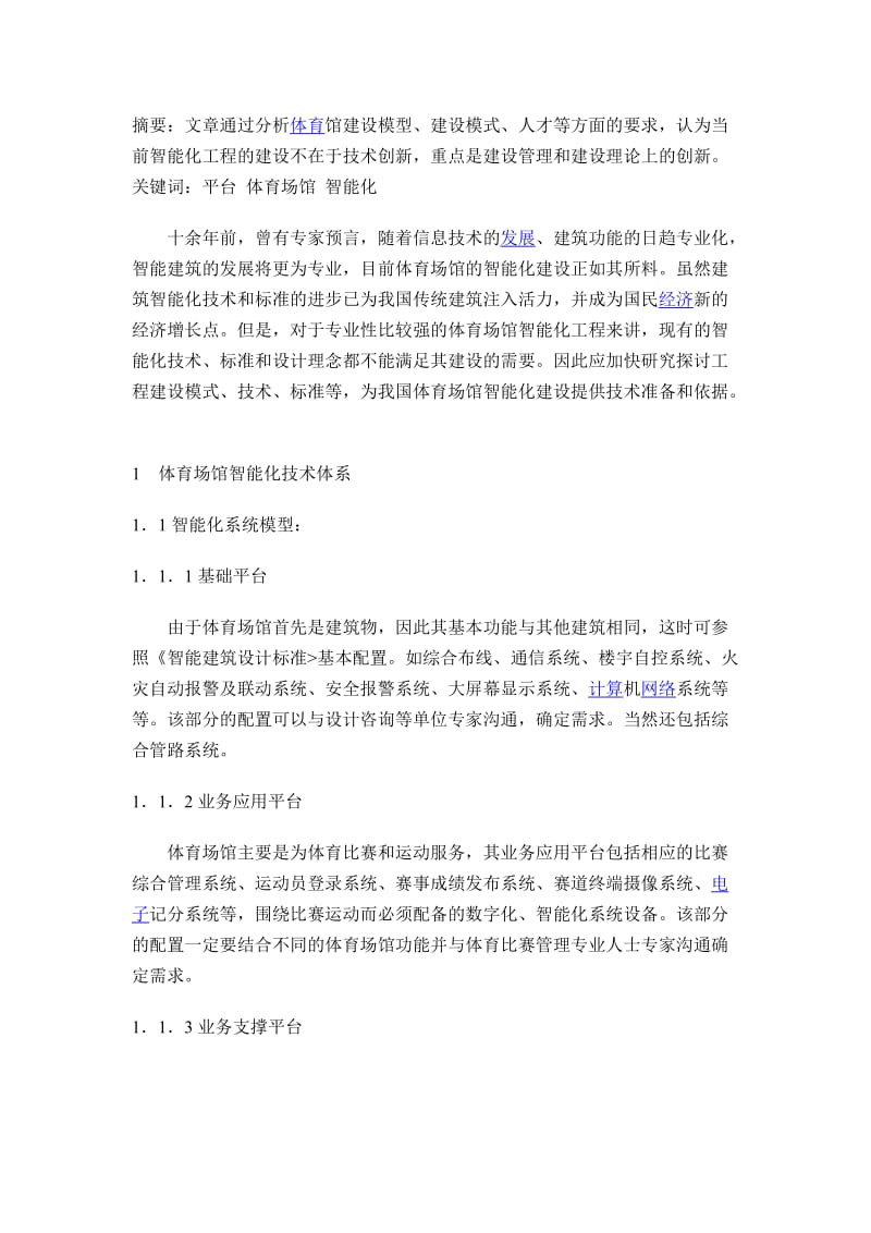 体育场馆智能化工程建设探讨.docx_第1页