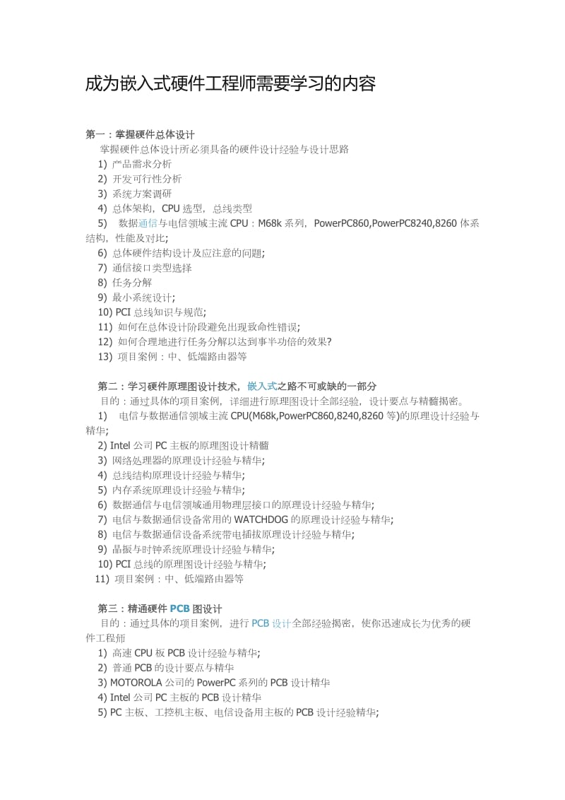 成为嵌入式硬件工程师需要学习的内容.doc_第1页