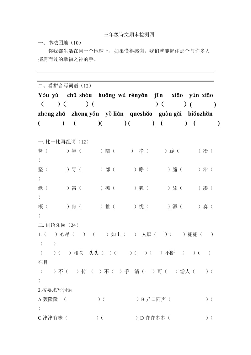 人教版三年级语文下册期末检测四.doc_第1页