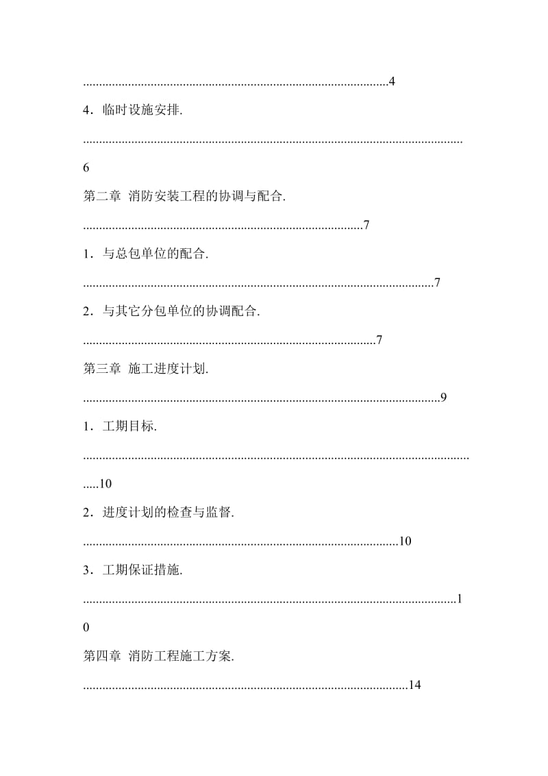 某工厂消防工程施工组织设计.doc_第2页