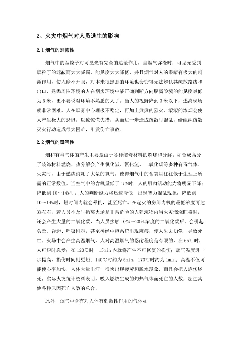 烟气对建筑火灾中人员逃生的影响及其防治.doc_第2页