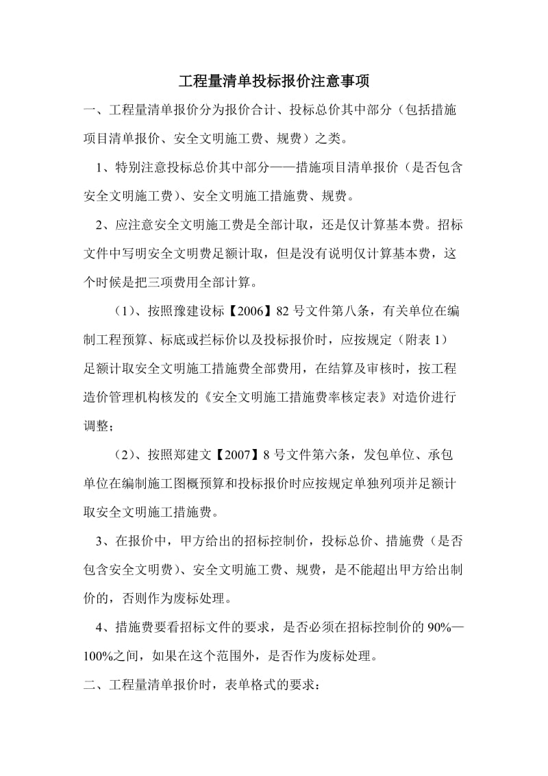 工程量清单投标报价注意事项.doc_第1页