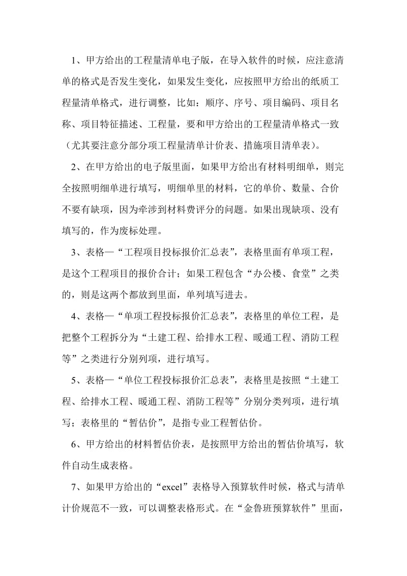 工程量清单投标报价注意事项.doc_第2页