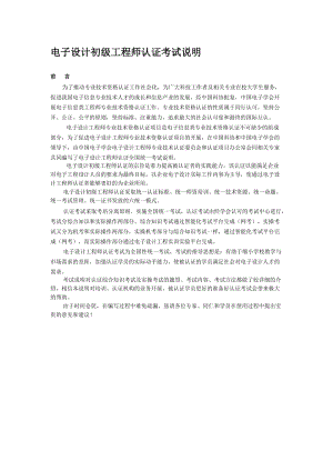 電子設計初級工程師認證考試說明.doc