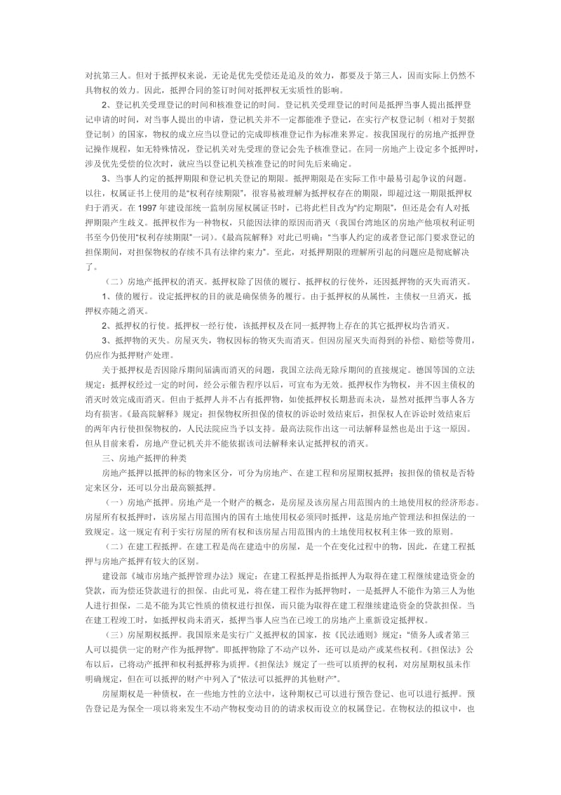 房地产抵押的几个理论性问题.doc_第2页