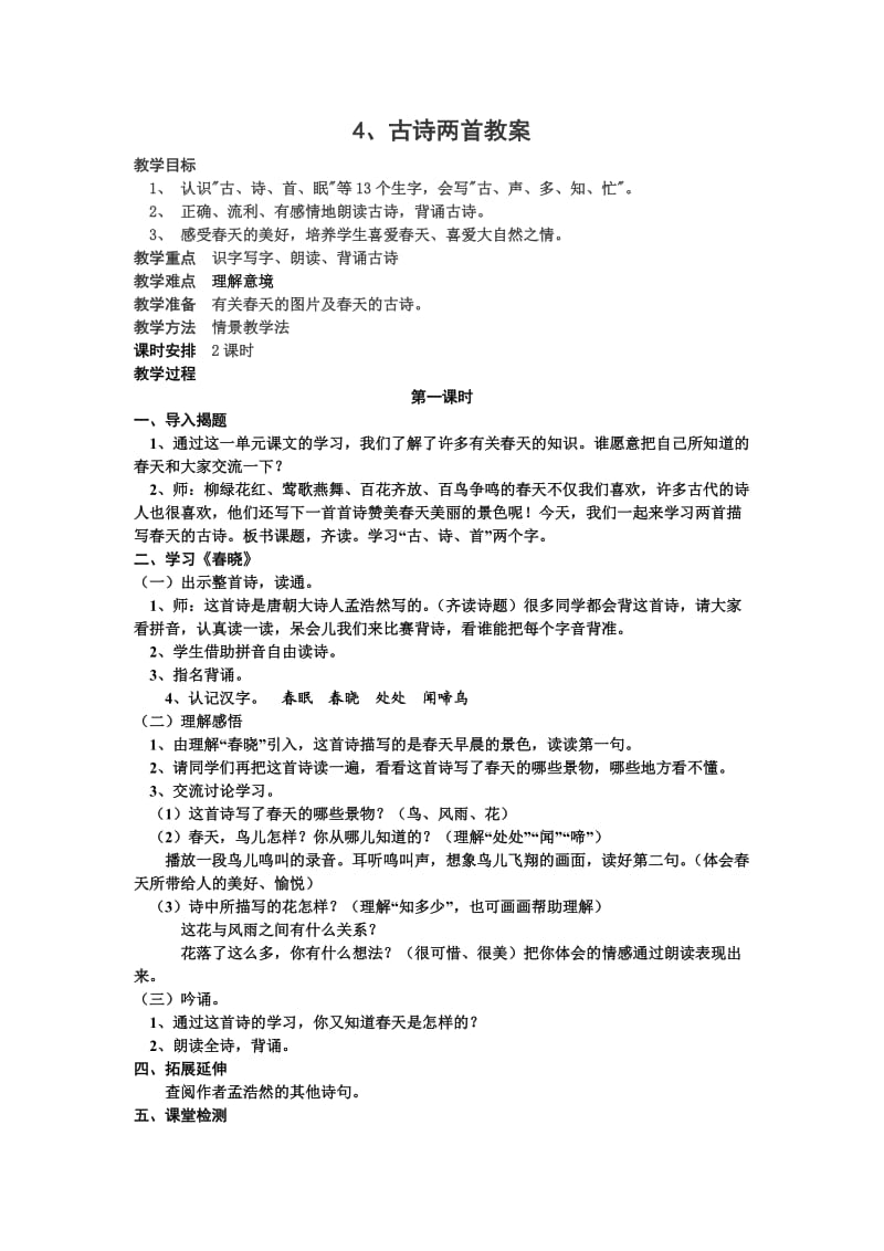 人教版一年级语文下册《古诗两首》教案.doc_第1页