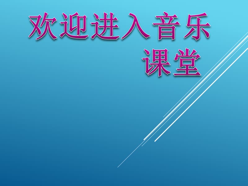 小学音乐我和你 课件 (2)ppt_第1页