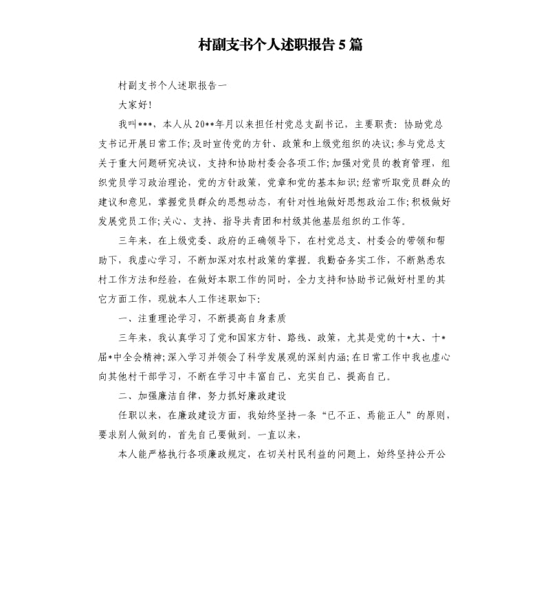 村副支书个人述职报告5篇.docx_第1页