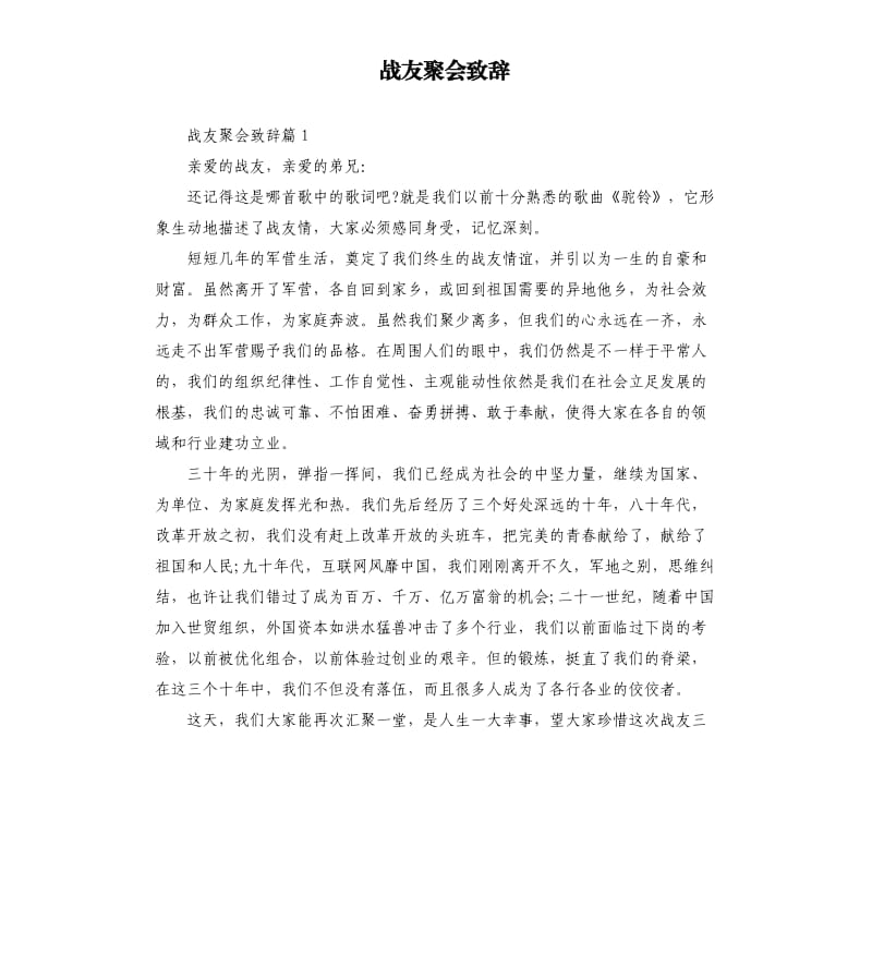 战友聚会致辞（二）.docx_第1页