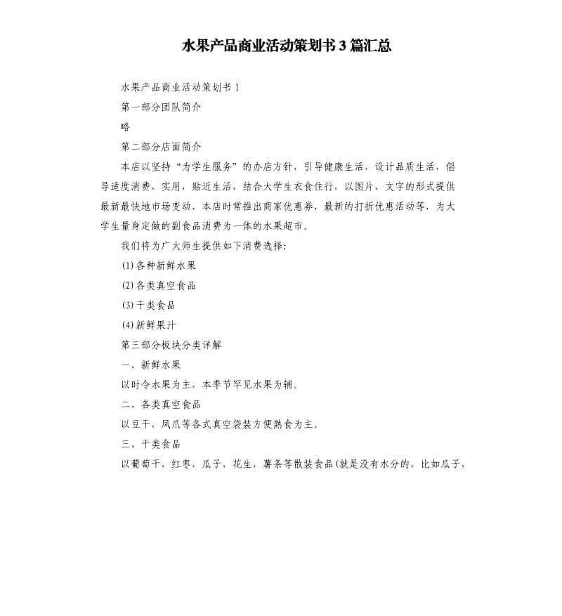 水果产品商业活动策划书3篇汇总.docx_第1页