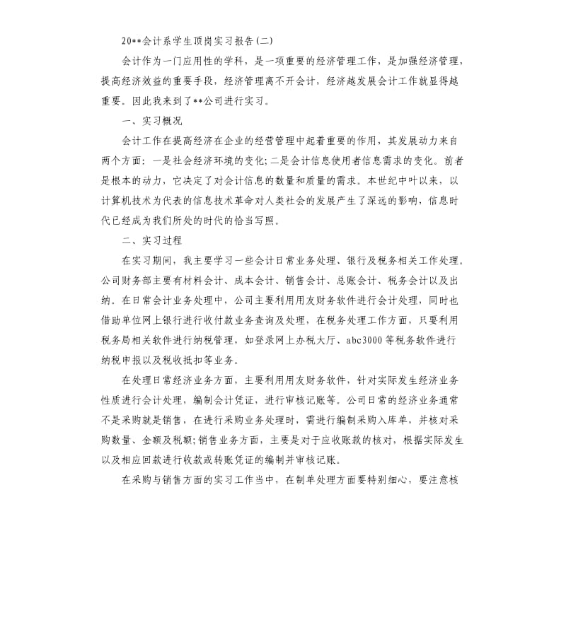 会计系学生顶岗实习报告总结.docx_第3页