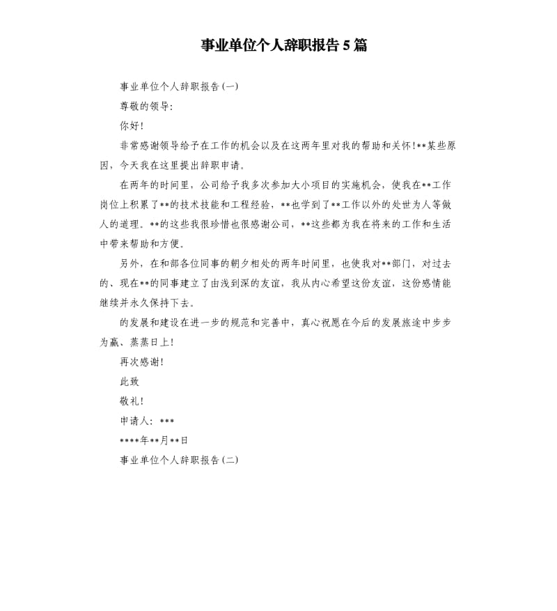 事业单位个人辞职报告5篇.docx_第1页