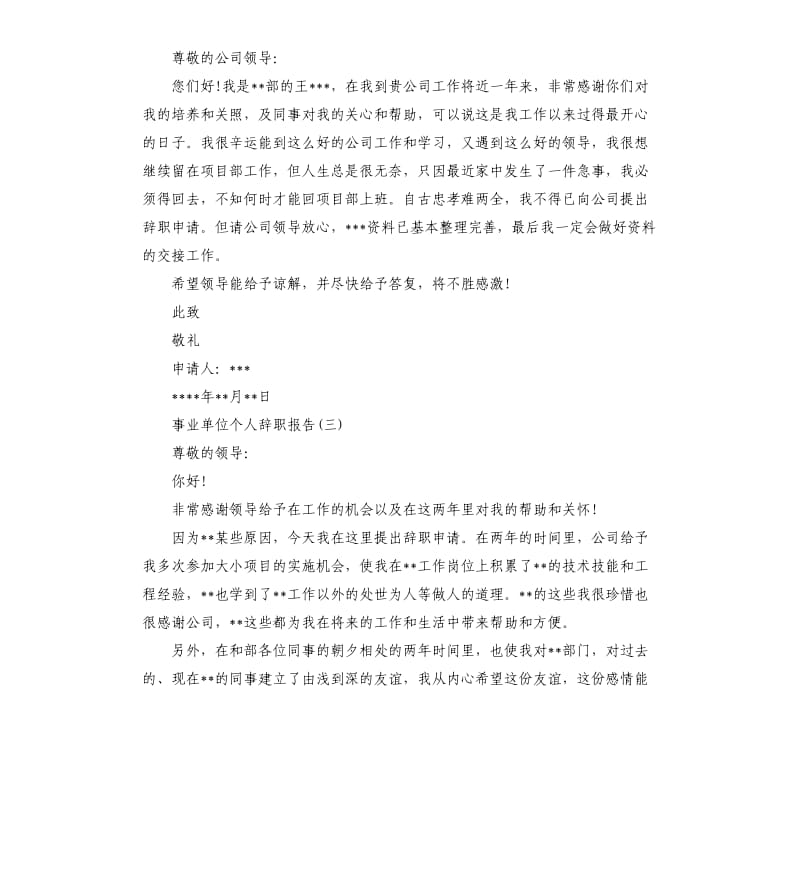 事业单位个人辞职报告5篇.docx_第2页