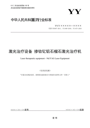 《激光治療設(shè)備 摻釹釔鋁石榴石激光治療機》征求意見稿