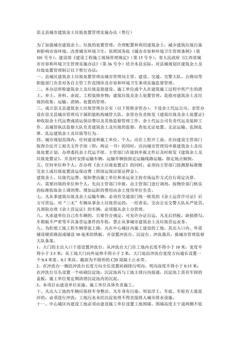 崇义县城市建筑余土垃圾处置管理实施办法.doc_第1页