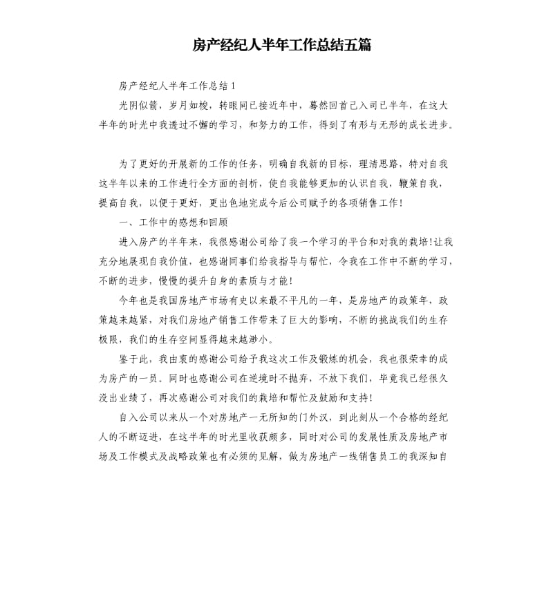 房产经纪人半年工作总结五篇.docx_第1页