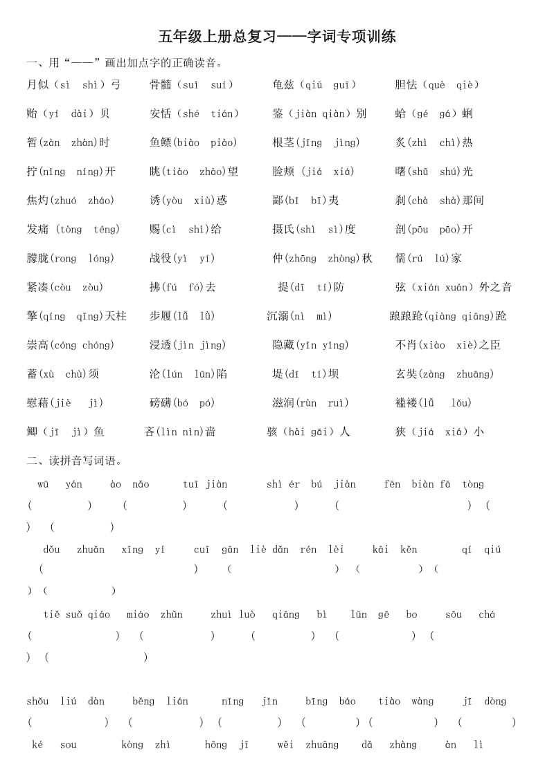 五年级上册总复习-字词专项训练.doc_第1页