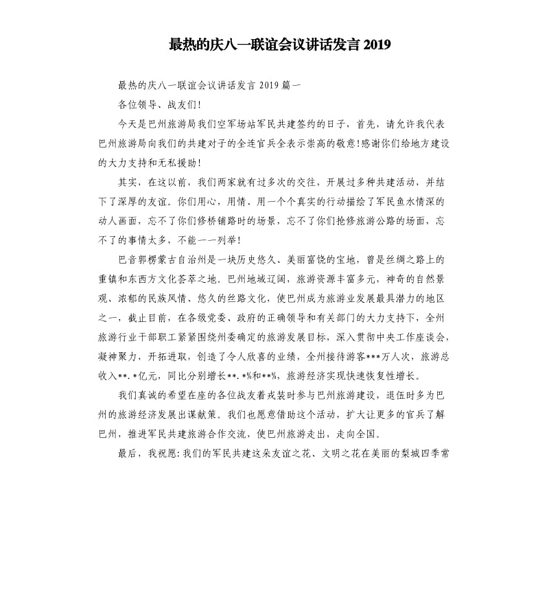 最热的庆八一联谊会议讲话发言2019.docx_第1页