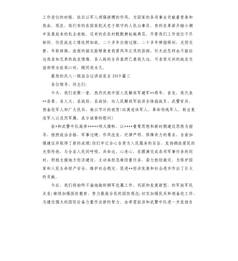 最热的庆八一联谊会议讲话发言2019.docx_第3页