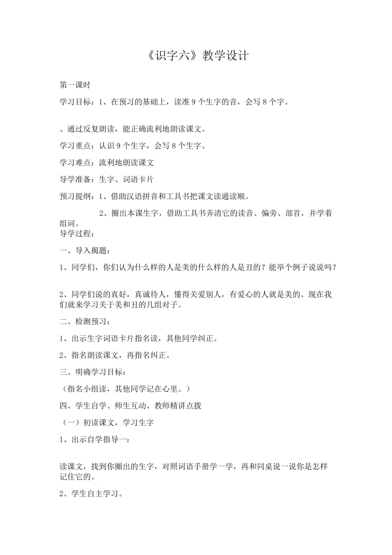 二年级语文识字六第一课时.docx_第1页