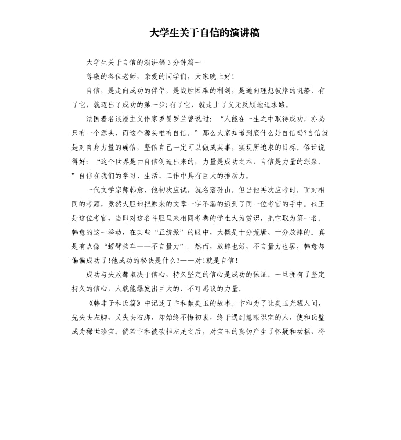 大学生关于自信的演讲稿.docx_第1页