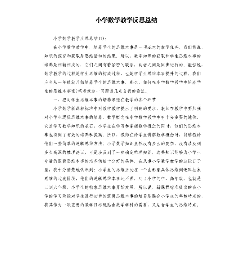 小学数学教学反思总结.docx_第1页