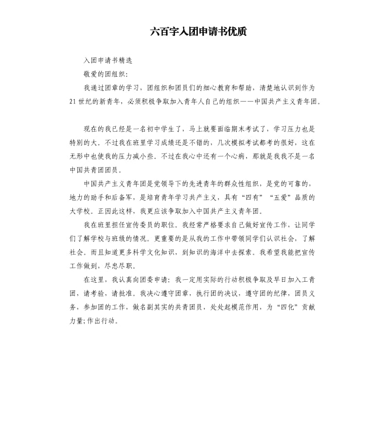 六百字入团申请书优质.docx_第1页