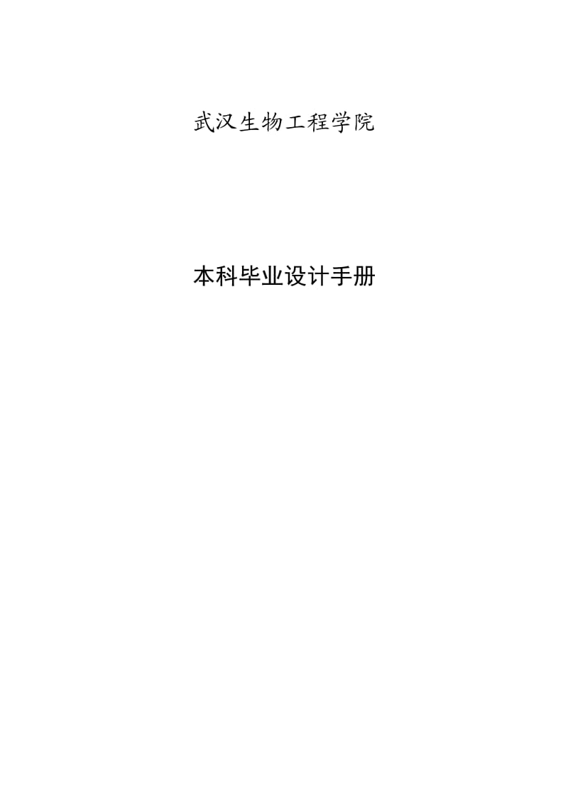 建筑工程学院本科毕业设计(实习)论文写作格式.doc_第1页