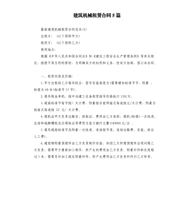 建筑机械租赁合同5篇.docx_第1页