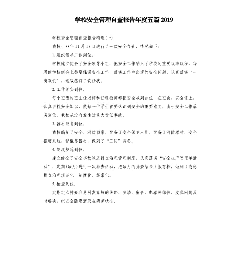 学校安全管理自查报告年度五篇2019.docx_第1页