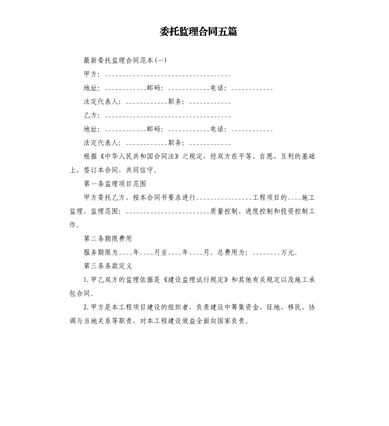 委托监理合同五篇.docx_第1页