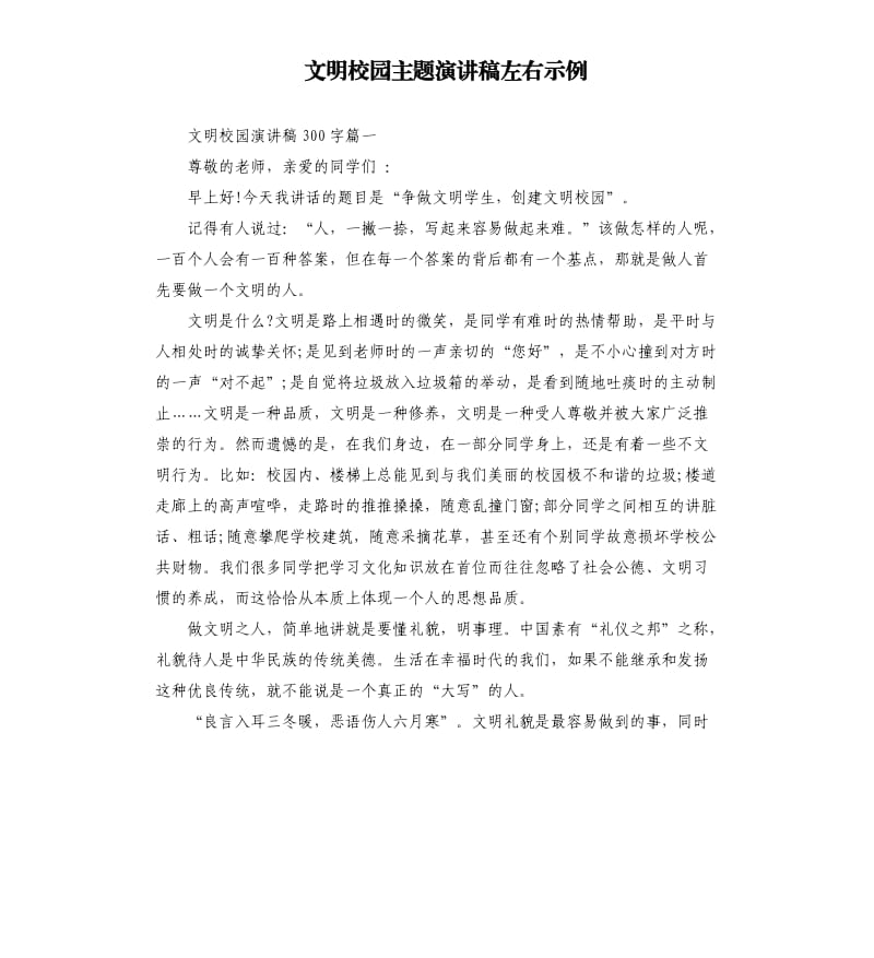 文明校园主题演讲稿左右示例.docx_第1页