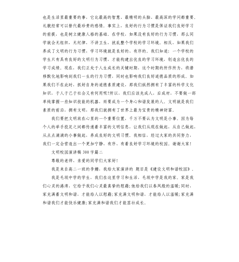 文明校园主题演讲稿左右示例.docx_第2页