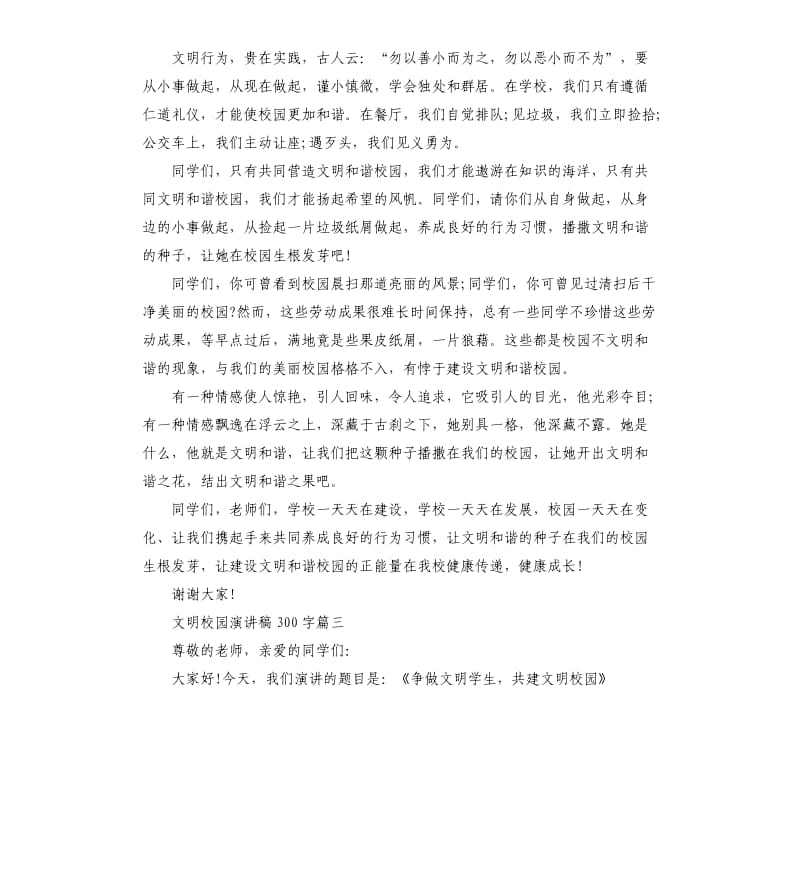 文明校园主题演讲稿左右示例.docx_第3页