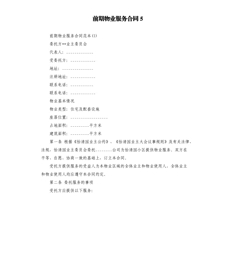 前期物业服务合同5.docx_第1页