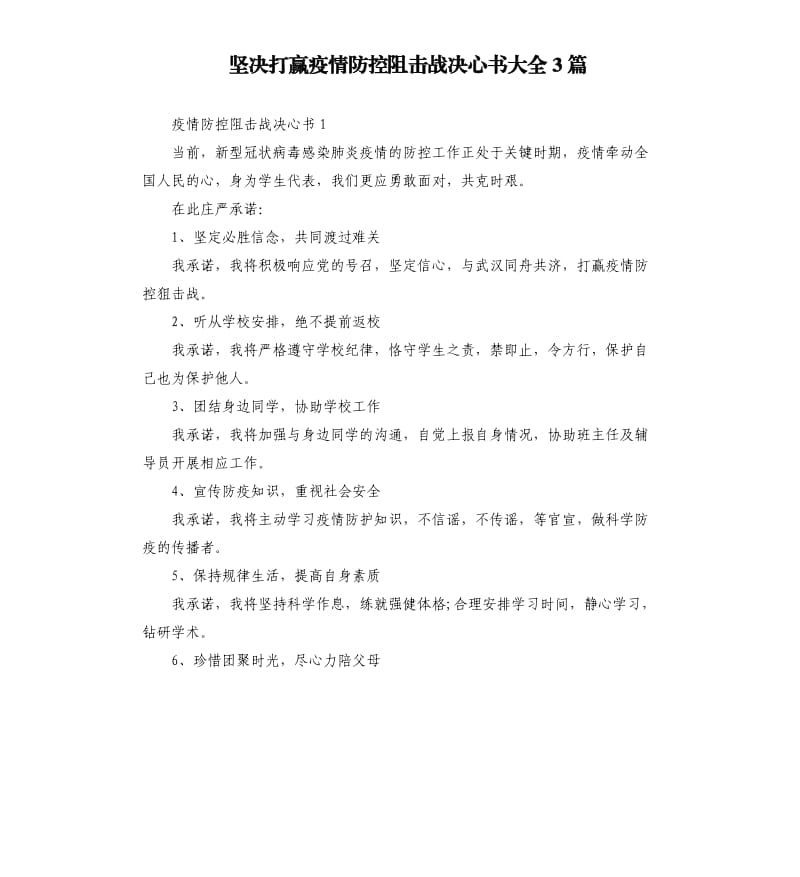 坚决打赢疫情防控阻击战决心书大全3篇.docx_第1页