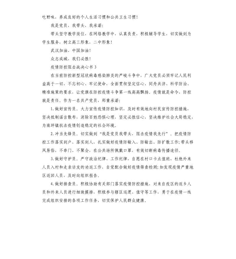 坚决打赢疫情防控阻击战决心书大全3篇.docx_第3页