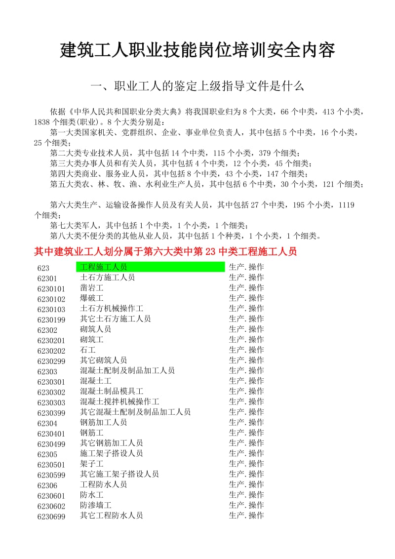 建筑工人职业技能岗位培训安全内容.doc_第1页