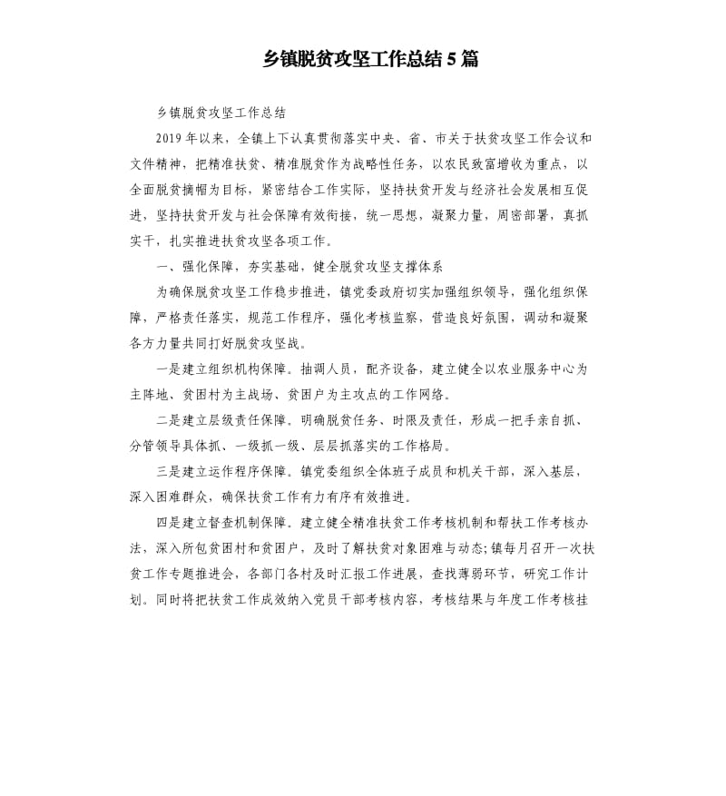 乡镇脱贫攻坚工作总结5篇.docx_第1页