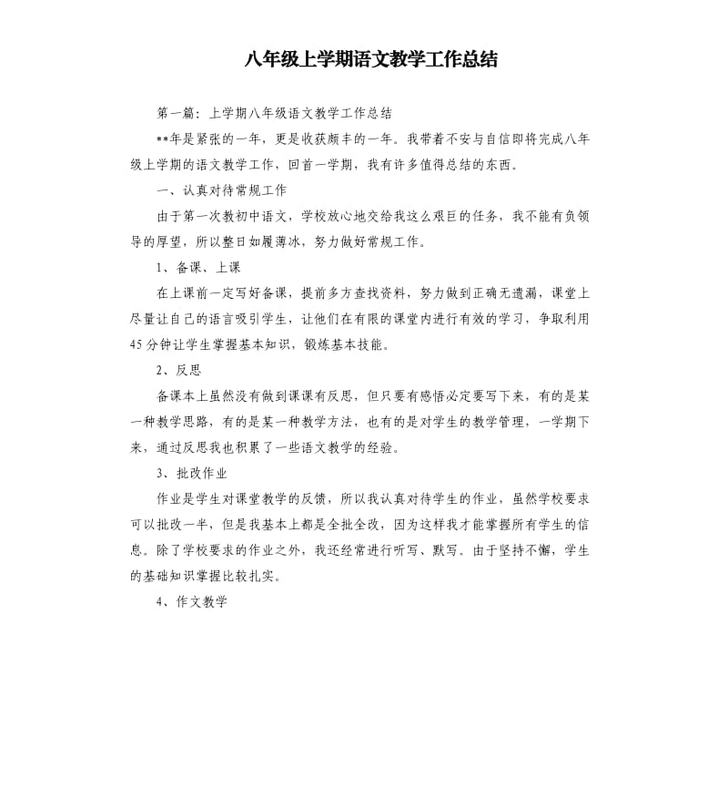 八年级上学期语文教学工作总结.docx_第1页